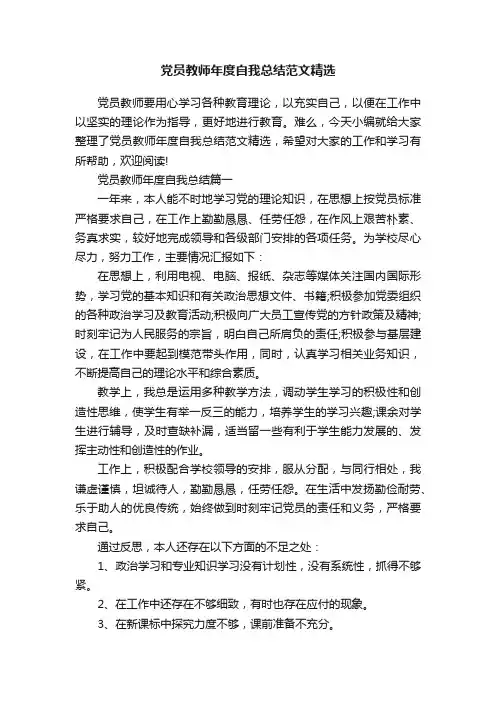 党员教师年度自我总结范文精选