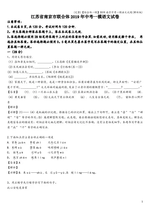 (完整)【联合体一模】2019南京中考一模语文试题(解析版)
