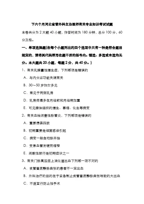 2022年下半年河北省普外科主治医师相关专业知识考试试题