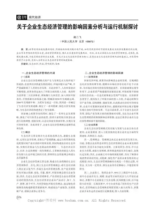 关于企业生态经济管理的影响因素分析与运行机制探讨