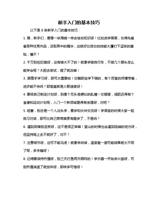新手入门的基本技巧