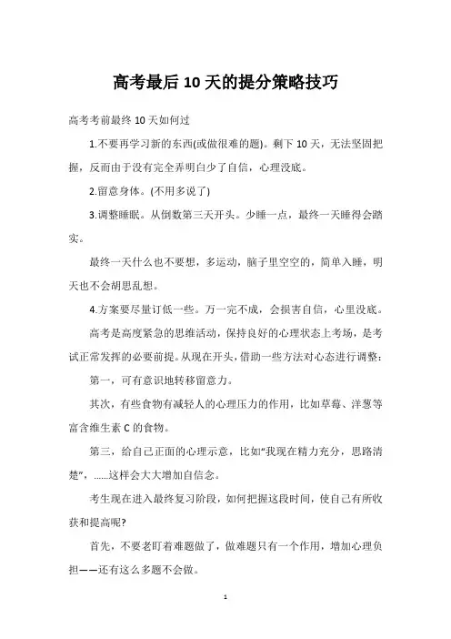 高考最后10天的提分策略技巧