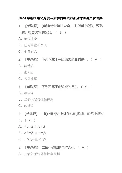 2023年版浙江熔化焊接与热切割考试内部全考点题库含答案
