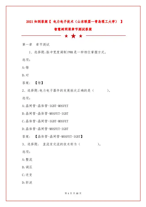 2021知到答案【 电力电子技术(山东联盟—青岛理工大学)】智慧树网课章节测试答案 