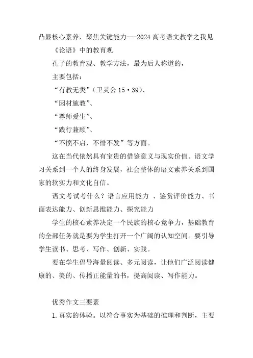 凸显核心素养,聚焦关键能力---2024高考语文教学之我见养