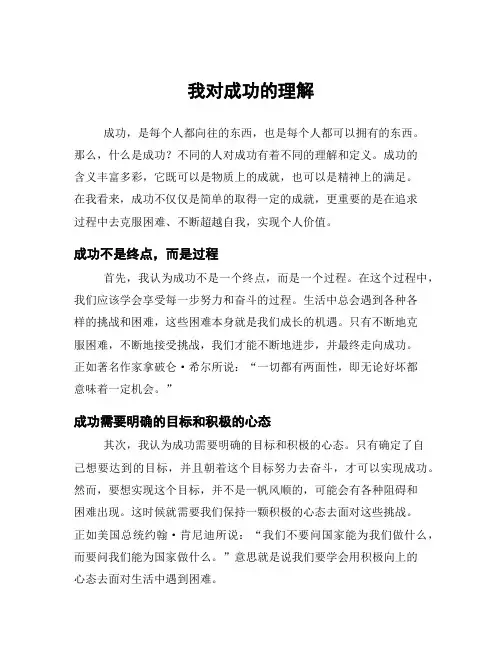 我对成功的理解