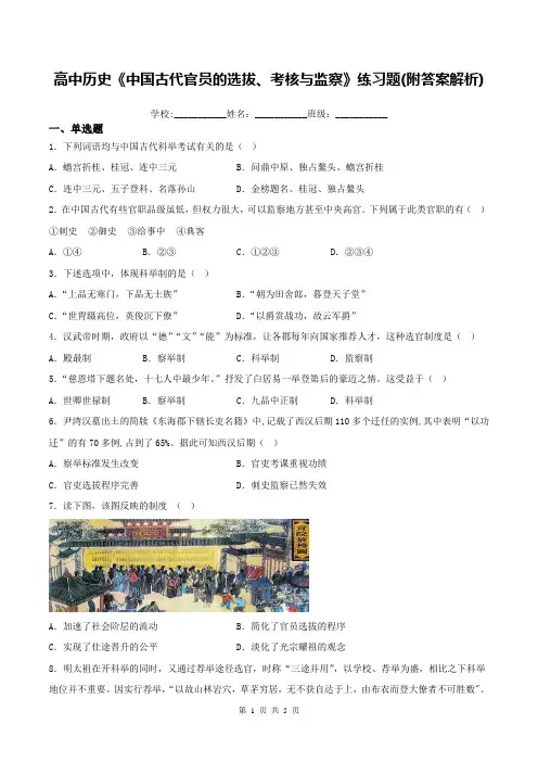 高中历史《中国古代官员的选拔、考核与监察》练习题(附答案解析)