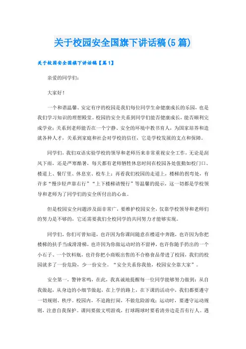 关于校园安全国旗下讲话稿(5篇)