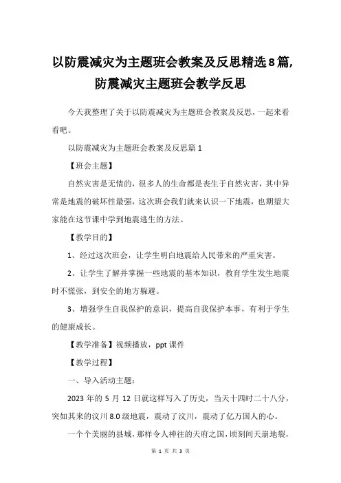 以防震减灾为主题班会教案及反思精选8篇,防震减灾主题班会教学反思
