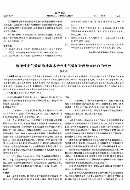 选择性支气管动脉栓塞术治疗支气管扩张所致大咯血的疗效