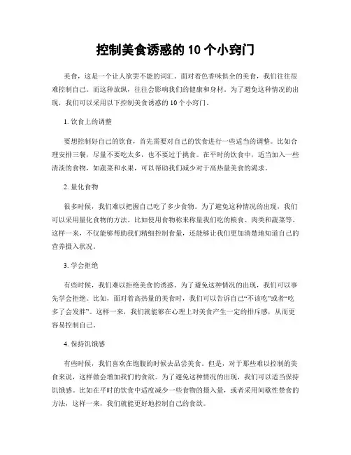控制美食诱惑的10个小窍门