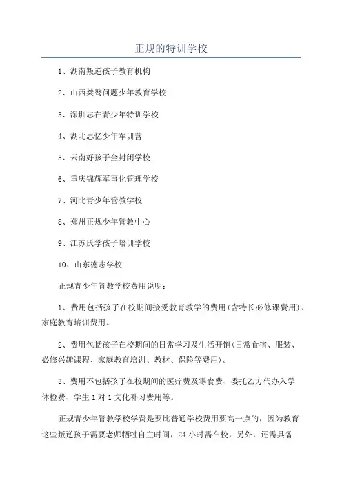 正规的特训学校