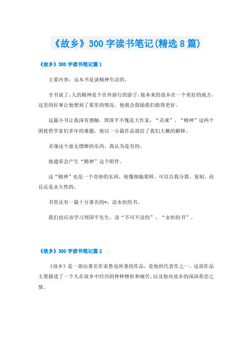 《故乡》300字读书笔记(精选8篇)