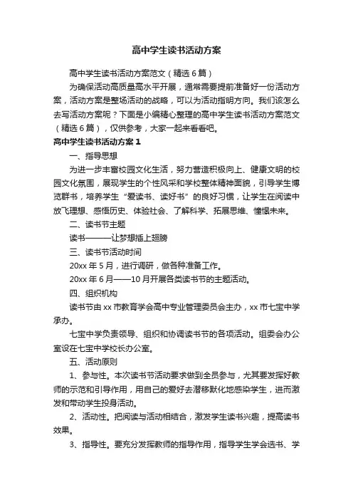 高中学生读书活动方案范文（精选6篇）