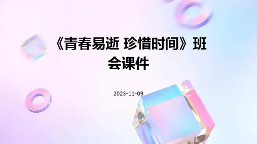 《青春易逝 珍惜时间》班会课件