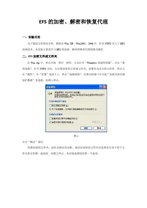 EFS的加密、解密和恢复代理实验