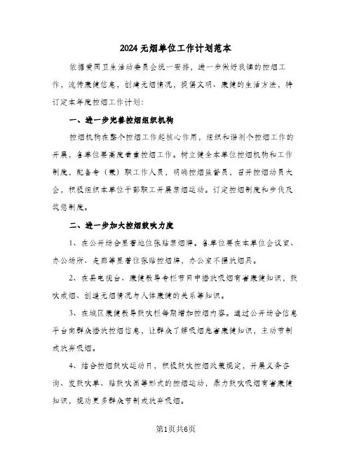 2024无烟单位工作计划范本（四篇）