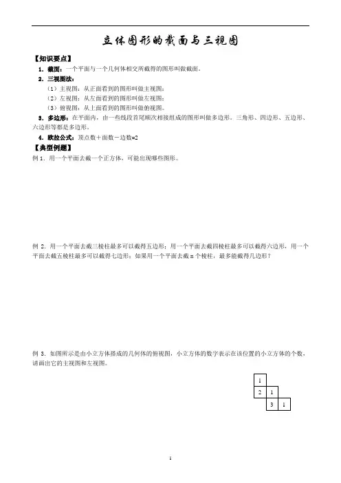 北师大七年级上册数学教案  立体图形的截面与三视图