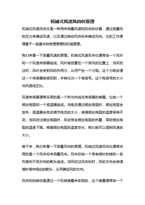 机械式风速风向仪原理