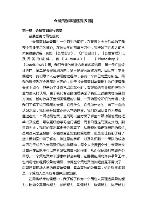 会展策划课程感受[5篇]
