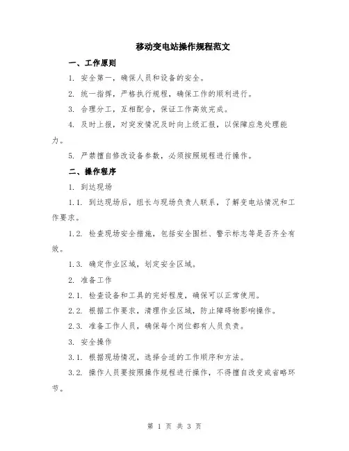 移动变电站操作规程范文
