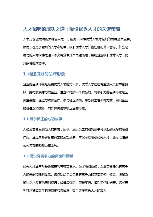 人才招聘的成功之道：吸引优秀人才的关键策略