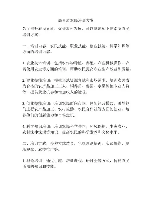 高素质农民培训方案