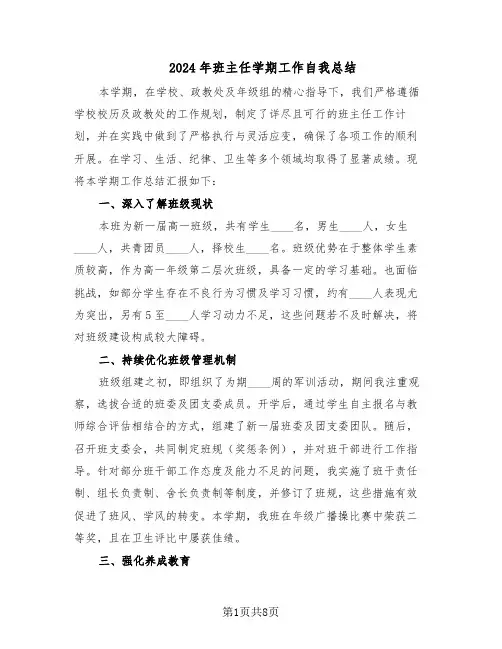 2024年班主任学期工作自我总结（3篇）