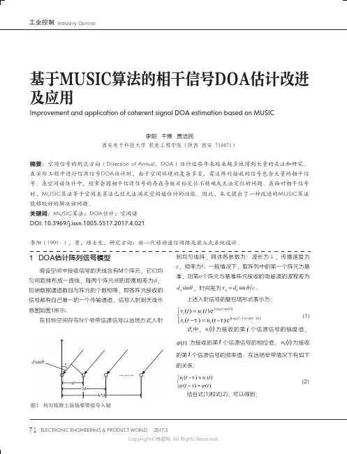 基于MUSIC算法的相干信号DOA估计改进及应用_