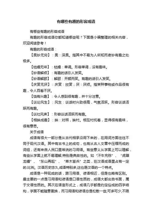 有哪些有趣的形容成语