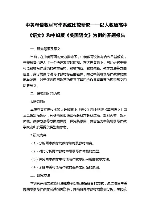 中美母语教材写作系统比较研究——以人教版高中《语文》和中妇版《美国语文》为例的开题报告