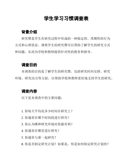 学生学习习惯调查表