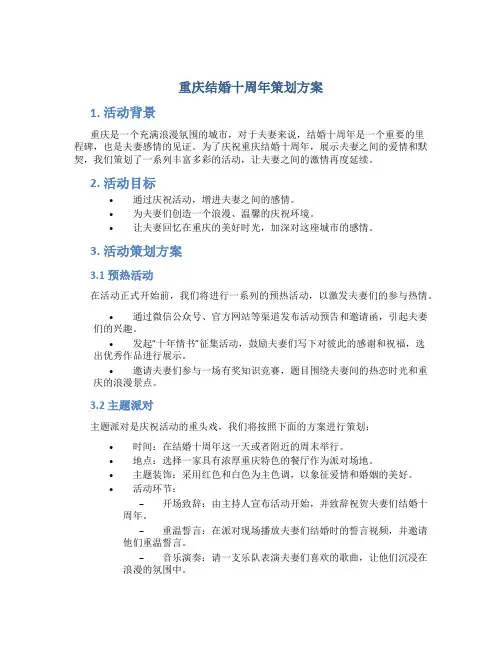 重庆结婚十周年策划方案