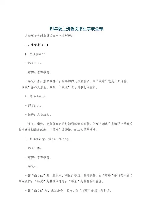 四年级上册语文书生字表全部