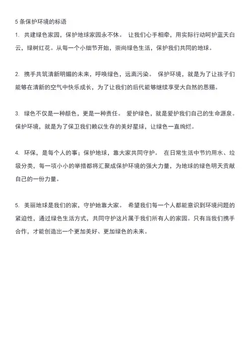 5条保护环境的标语