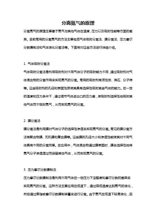 分离氮气的原理