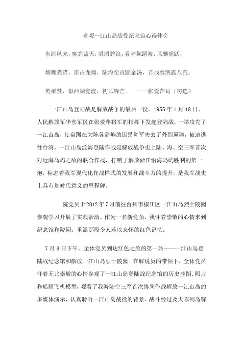 参观一江山岛战役纪念馆心得体会