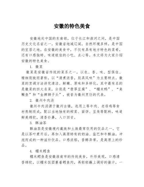 安徽的特色美食1篇