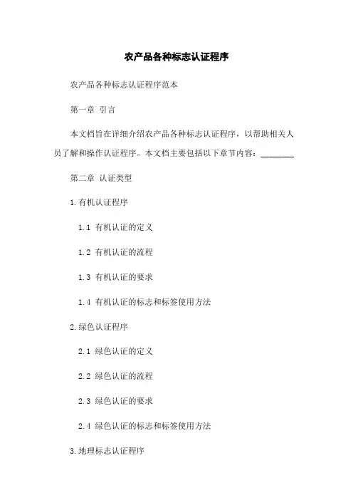 农产品各种标志认证程序