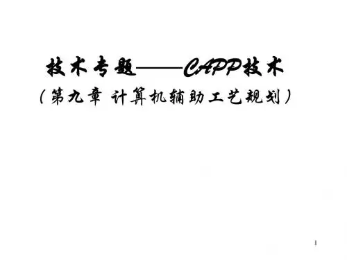 CAPP技术ppt课件