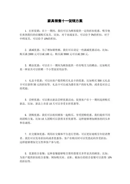 家具销售十一促销方案