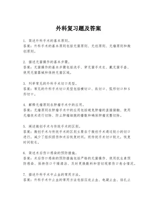 外科复习题及答案