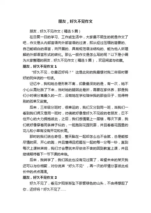 朋友，好久不见作文（精选5篇）