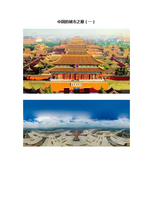 中国的城市之最（一）