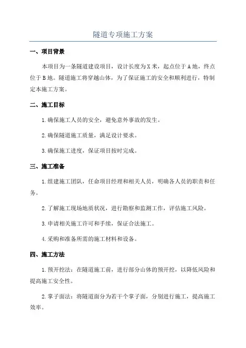隧道专项施工方案