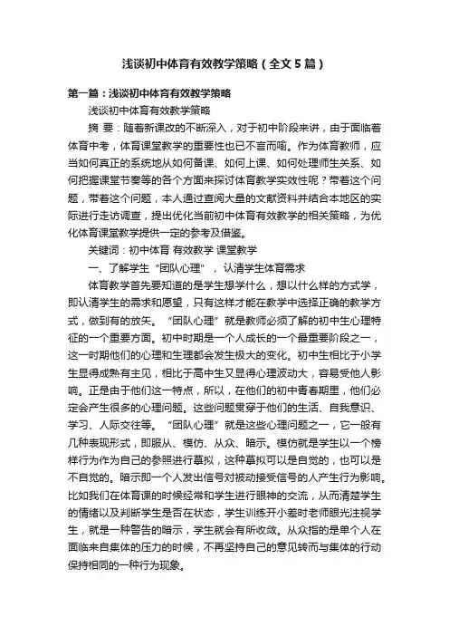 浅谈初中体育有效教学策略（全文5篇）