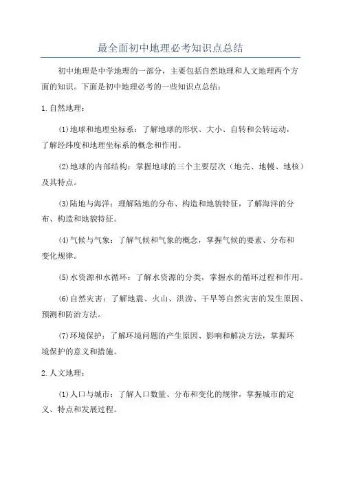 最全面初中地理必考知识点总结