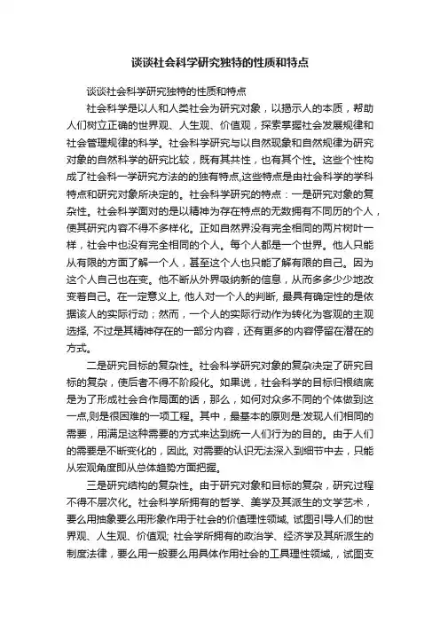 谈谈社会科学研究独特的性质和特点