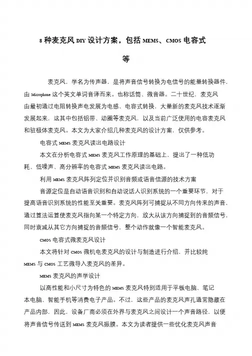 8种麦克风DIY设计方案,包括MEMS、CMOS电容式等
