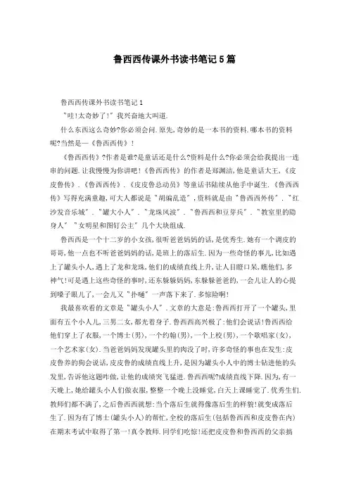 鲁西西传课外书读书笔记5篇